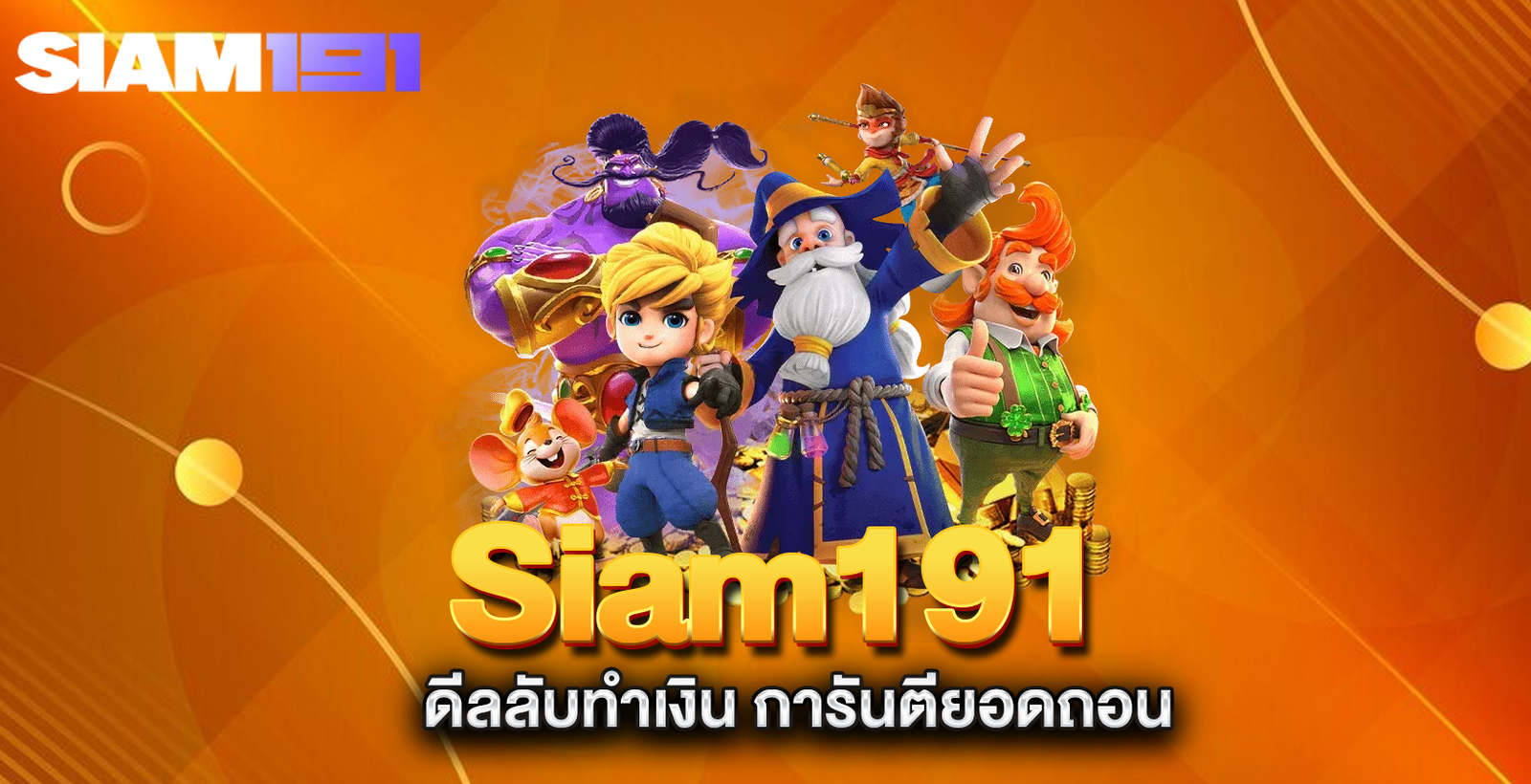 Siam191-ดีลลับทำเงิน-การันตียอดถอน