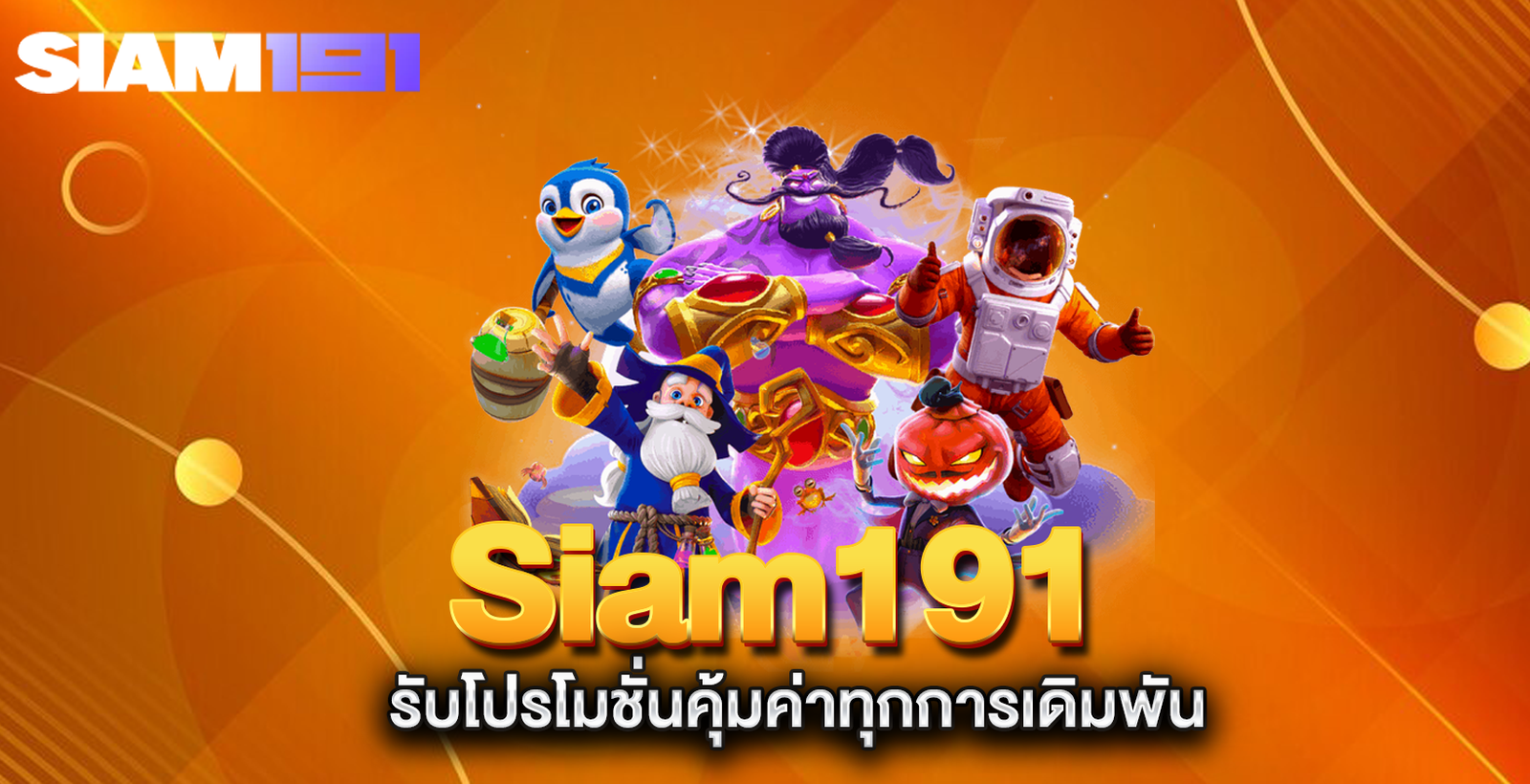 Siam191-รับโปรโมชั่นคุ้มค่าทุกการเดิมพัน