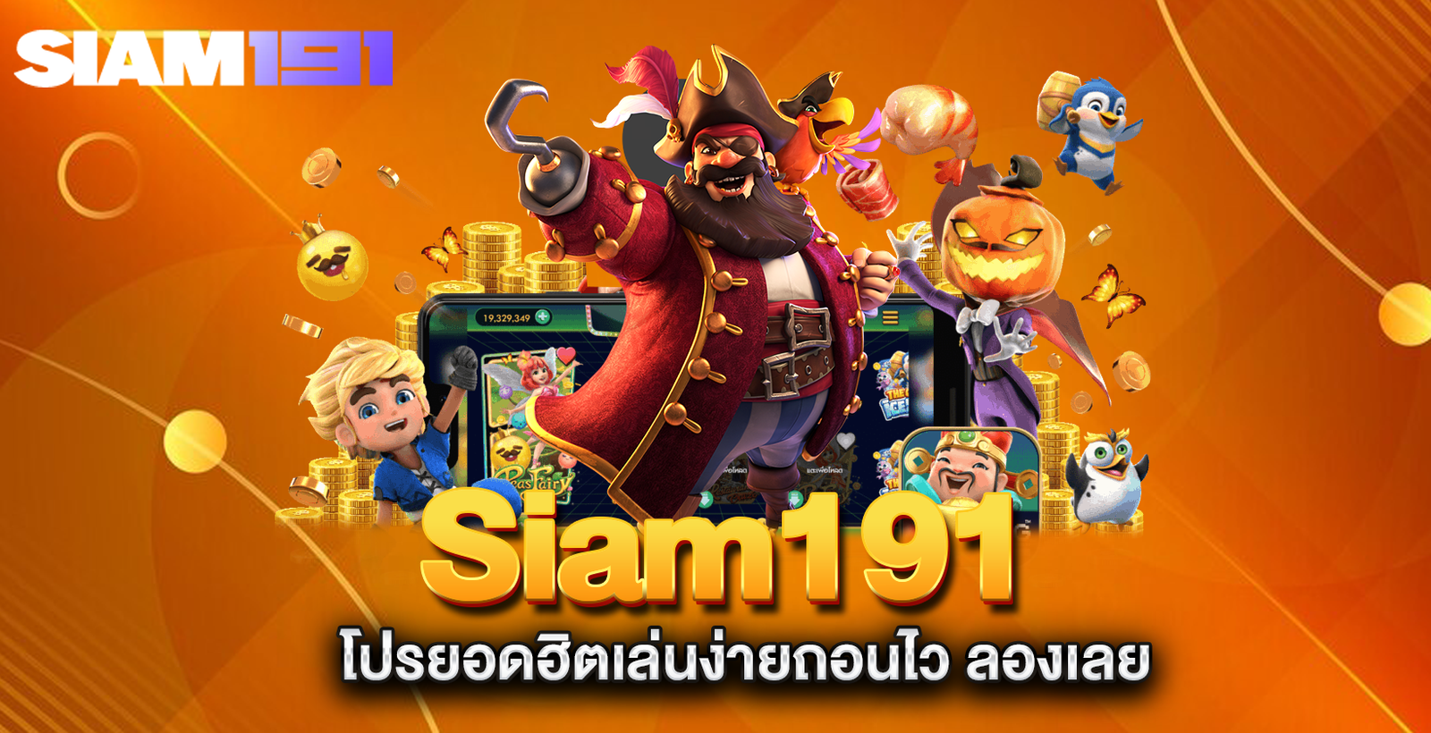 Siam191-โปรยอดฮิตเล่นง่ายถอนไว-ลองเลย