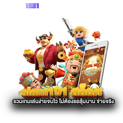 siam191-สล็อต-รวมเกมเล่นง่ายจบไว-ไม่ต้องรอลุ้นนาน-จ่ายจริง siam191-สล็อต-รวมเกมเล่นง่ายจบไว-ไม่ต้องรอลุ้นนาน-จ่ายจริง