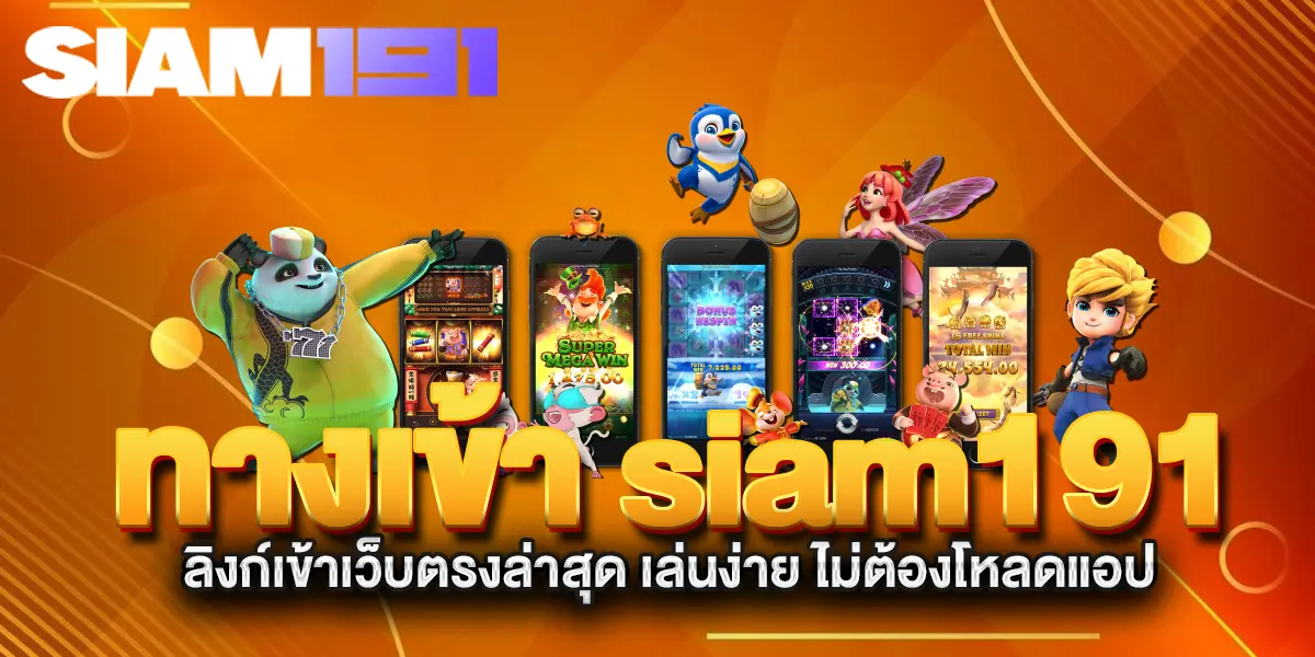 ทางเข้า-siam191-ลิงก์เข้าเว็บตรงล่าสุด-เล่นง่าย-ไม่ต้องโหลดแอป