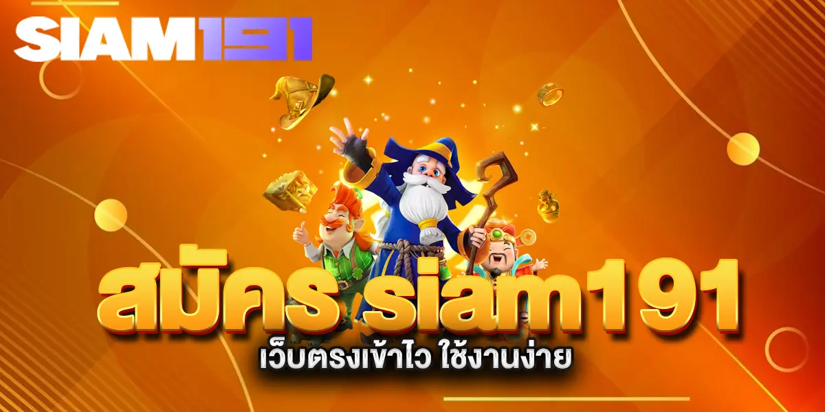 สมัคร-siam191-เว็บตรงเข้าไว-ใช้งานง่าย