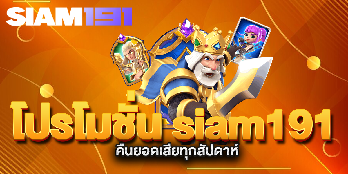 โปรโมชั่น-siam191คืนยอดเสียทุปสัปดาห์