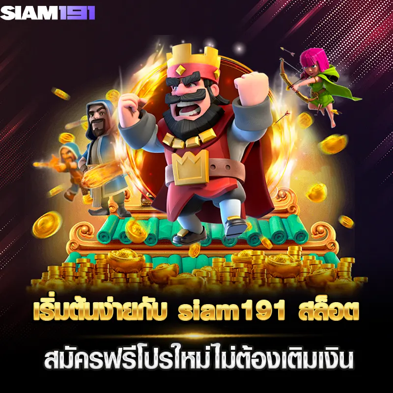 เริ่มต้นง่ายกับ siam191 สล็อต สมัครฟรีโปรใหม่ไม่ต้องเติมเงิน