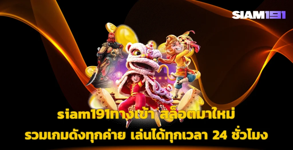 siam191ทางเข้า